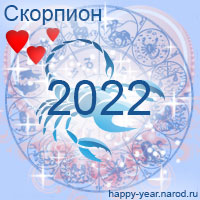 Любовный гороскоп на 2022 год Скорпион