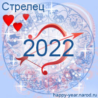 Любовный гороскоп на 2022 год Стрелец