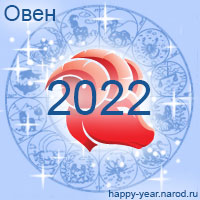 Гороскоп на 2022 год Овен