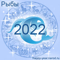 Гороскоп на 2022 год Рыбы
