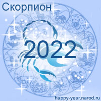 Гороскоп на 2022 год Скорпион