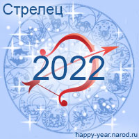 Гороскоп на 2022 год Стрелец