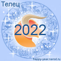 Гороскоп на 2022 год Телец