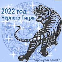 Год Тигра 2022