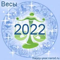 Гороскоп на 2022 год Весы