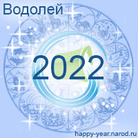 Гороскоп на 2022 год Водолей