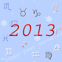гороскоп на 2013 год