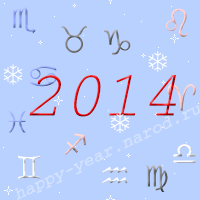 гороскоп на 2014 год