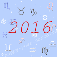 гороскоп на 2016 год