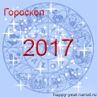 Гороскоп на 2017 год по знакам Зодиака и по году рождения