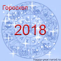 Гороскоп на 2018 год по знакам Зодиака и по году рождения