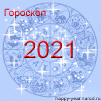 Гороскоп на 2021 год по знакам Зодиака и по году рождения