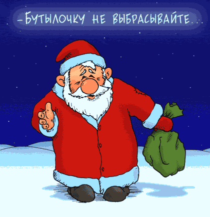 http://happy-year.narod.ru/kartinki/31.gif