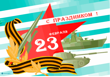 Гифка 23 февраля: прикольная анимационная открытка с Днем защитника Отечества