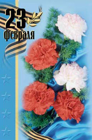 Поздравительная открытка на 23 февраля: С днем защитника Отечества!