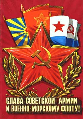 Советская открытка с 23 февраля: Слава советской армии и военно-морскому флоту!