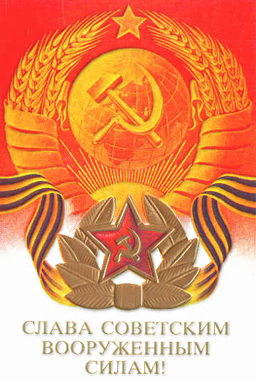 Открытка 23 февраля СССР: Слава советским вооруженным силам!