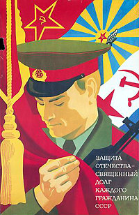 Советская открытка с 23 февраля: Защита Отечества - священный долг каждого гражданина СССР!