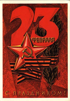 23 февраля советские открытки: картинка с днем советской армии и военно-морского флота