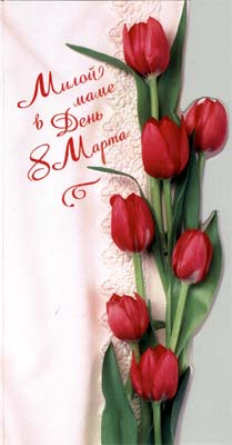 Музыкальная открытка маме на 8 марта с любовью
