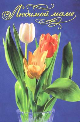 Маме на 8 марта - музыкальная открытка
