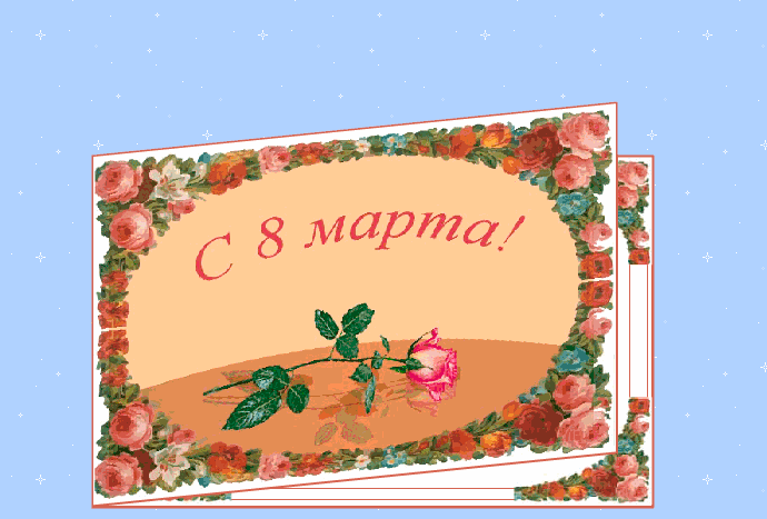 Открытка с 8 марта дочери: открытка открывашка на поздравление с 8 марта дочке (гифка) - Любимой доченьке!