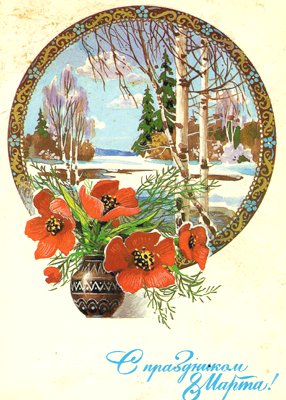 С 8 марта открытка СССР