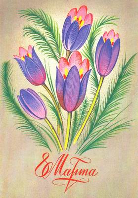 Советская открытка с 8 марта с тюльпанами