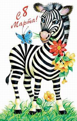 Красивая открытка с 8 марта 2023 (зебра, бабочка, цветы)