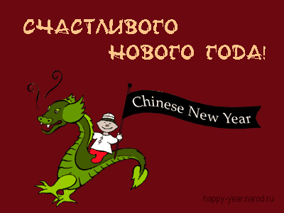 Новогодняя анимированная открытка к китайскому новому году