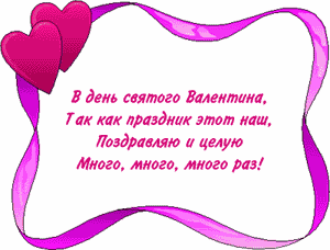 http://happy-year.narod.ru/valentinki/anim/06.gif