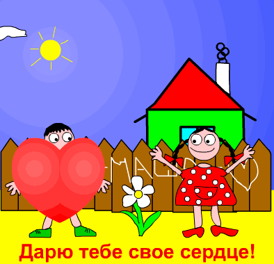 Прикольная открытка с днем святого Валентина: Дарю тебе свое сердце!