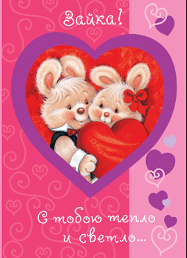 открытка с днем святого валентина