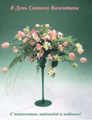 поздравительная открытка с днем святого валентина - цветы