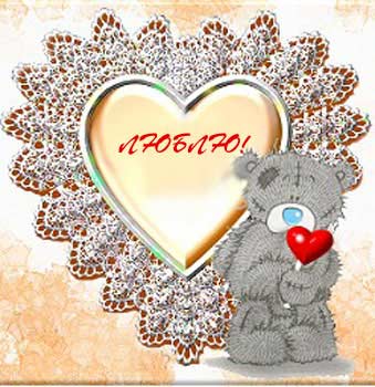 Валентинка с медвежонком держащим сердечко и надписью - Люблю