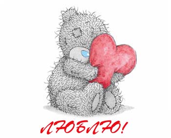 Поздравительная открытка на день святого Валентина с медвежонком обнимающим сердечко
