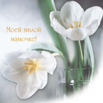 http://happy-year.narod.ru/prazdniki/8marta/cards/01_10.jpg