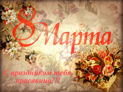 http://happy-year.narod.ru/prazdniki/8marta/cards/04_03.jpg